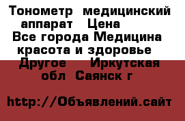 Тонометр, медицинский аппарат › Цена ­ 400 - Все города Медицина, красота и здоровье » Другое   . Иркутская обл.,Саянск г.